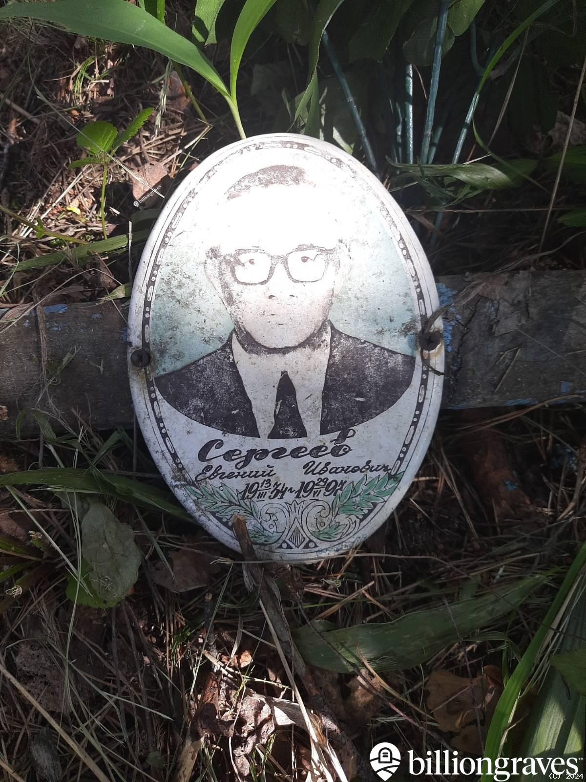 Сергеев Евгений Иванович