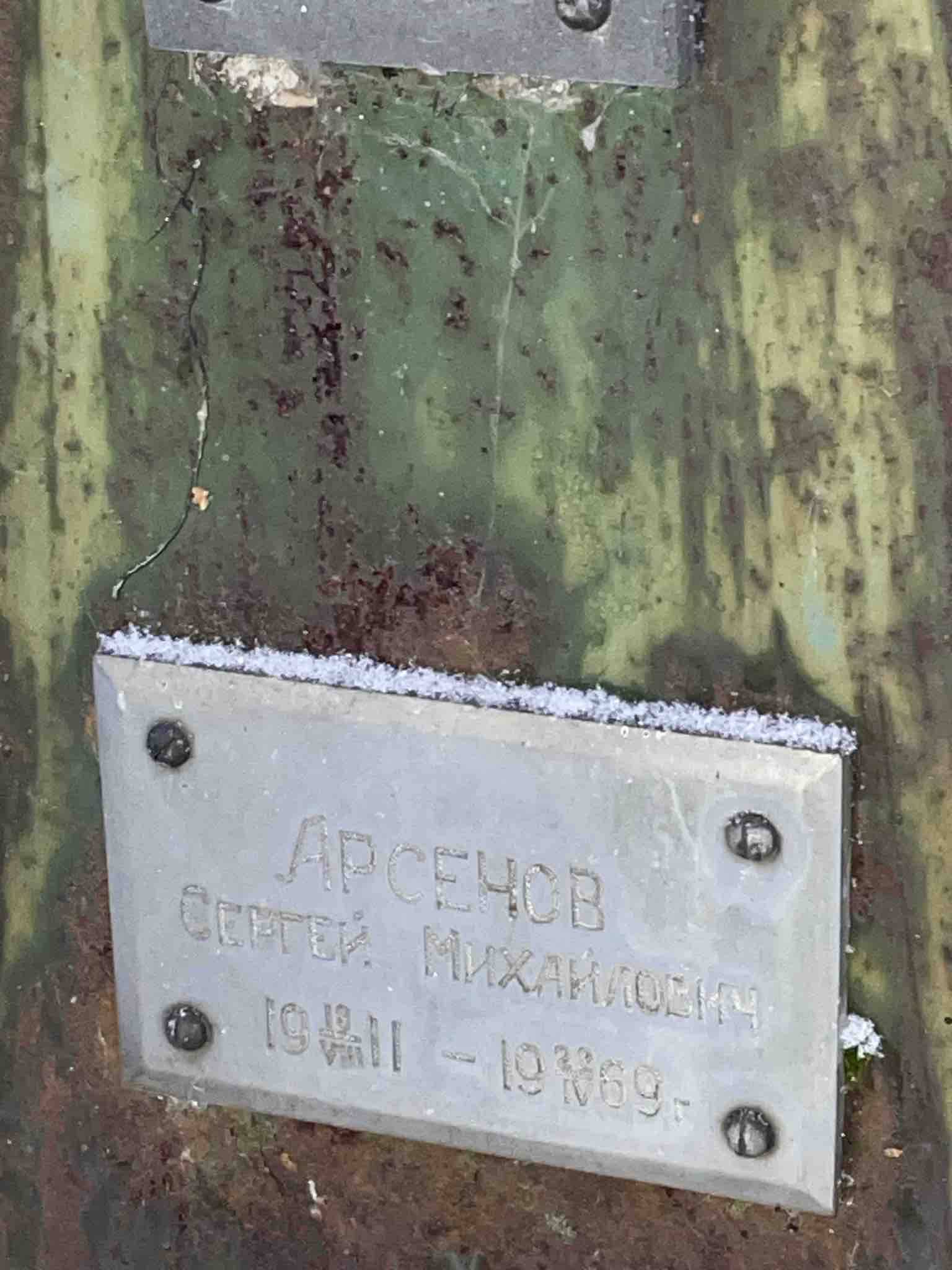 Арсенов Сергей Михайлович