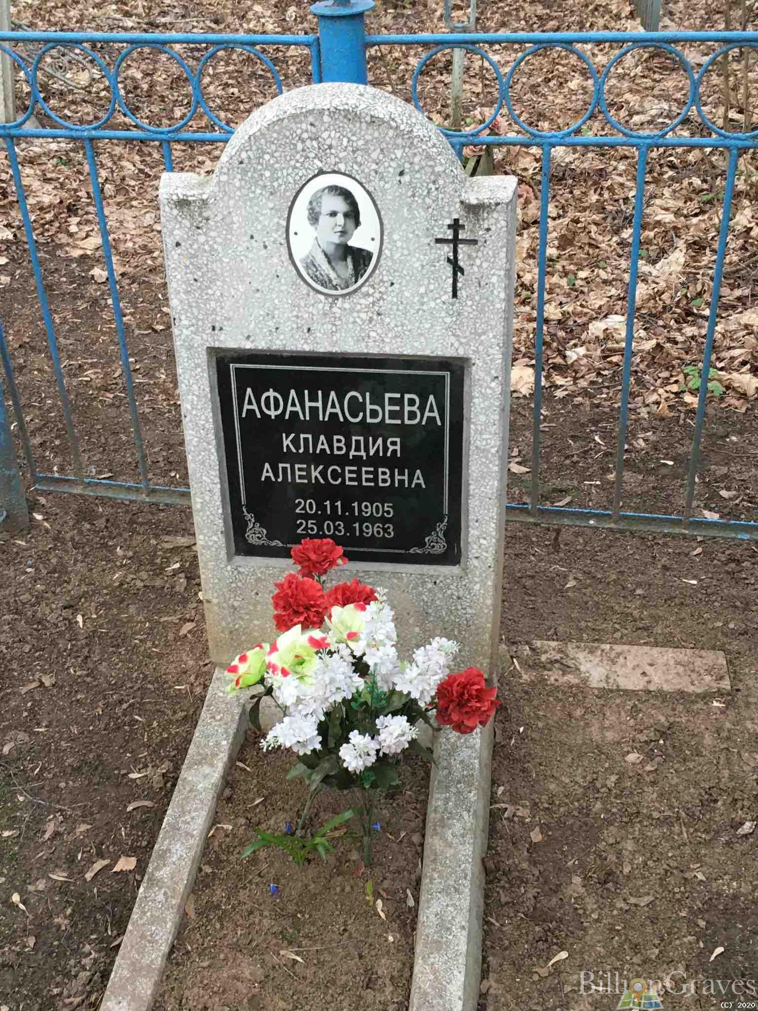 Афанасьева Клавдия Алексеевна