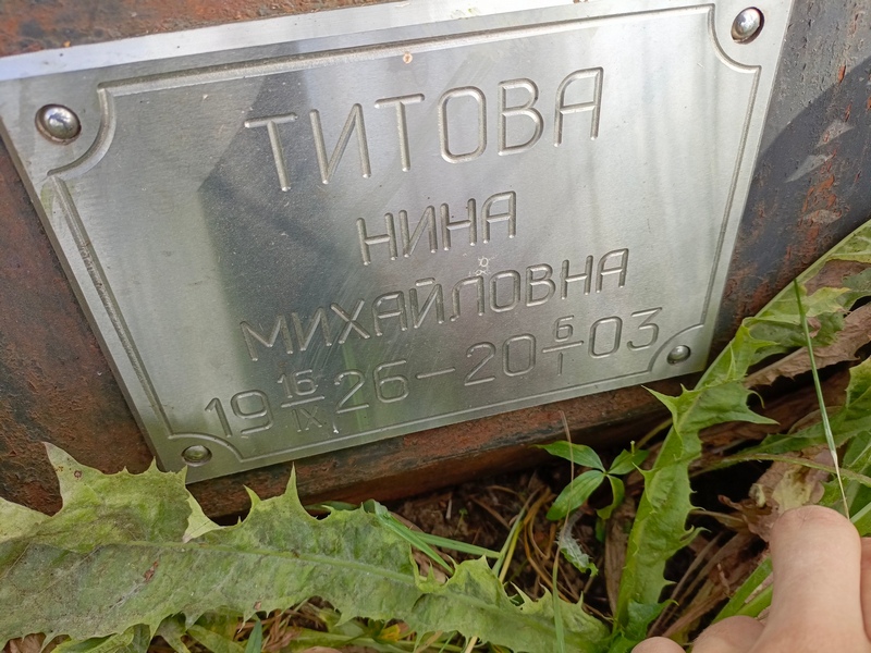 Титова