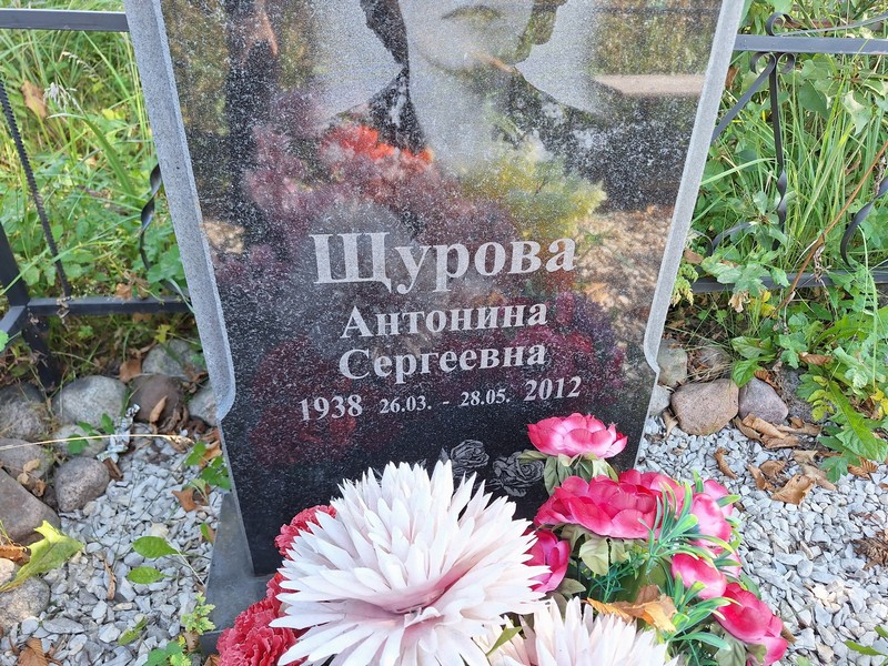 Щурова Антонина Сергеевна