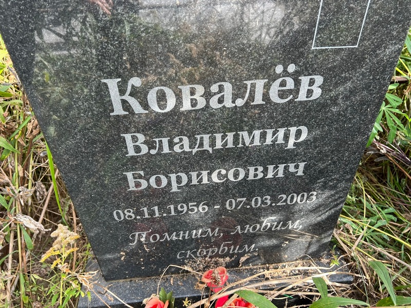 Ковалев