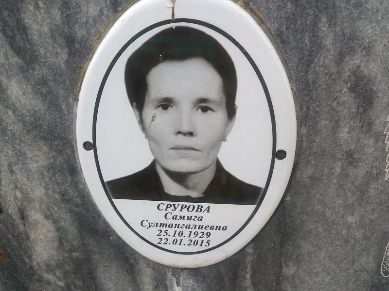 Самига Срурова Султангалиевна