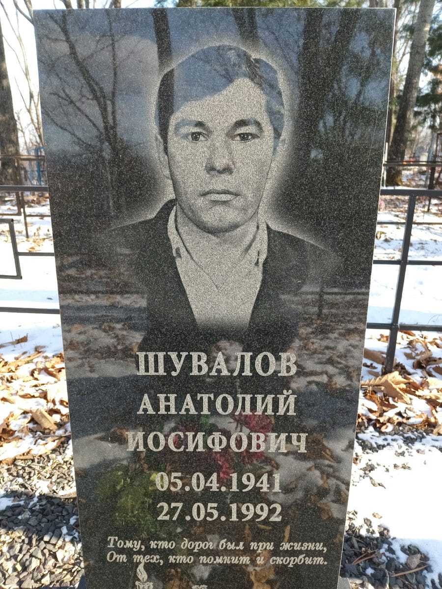 Шувалов Анатолий Иосифович