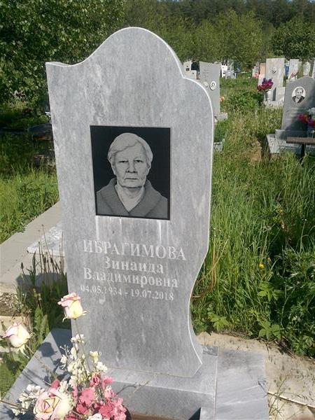 Ибрагимова Зинаида Владимировна