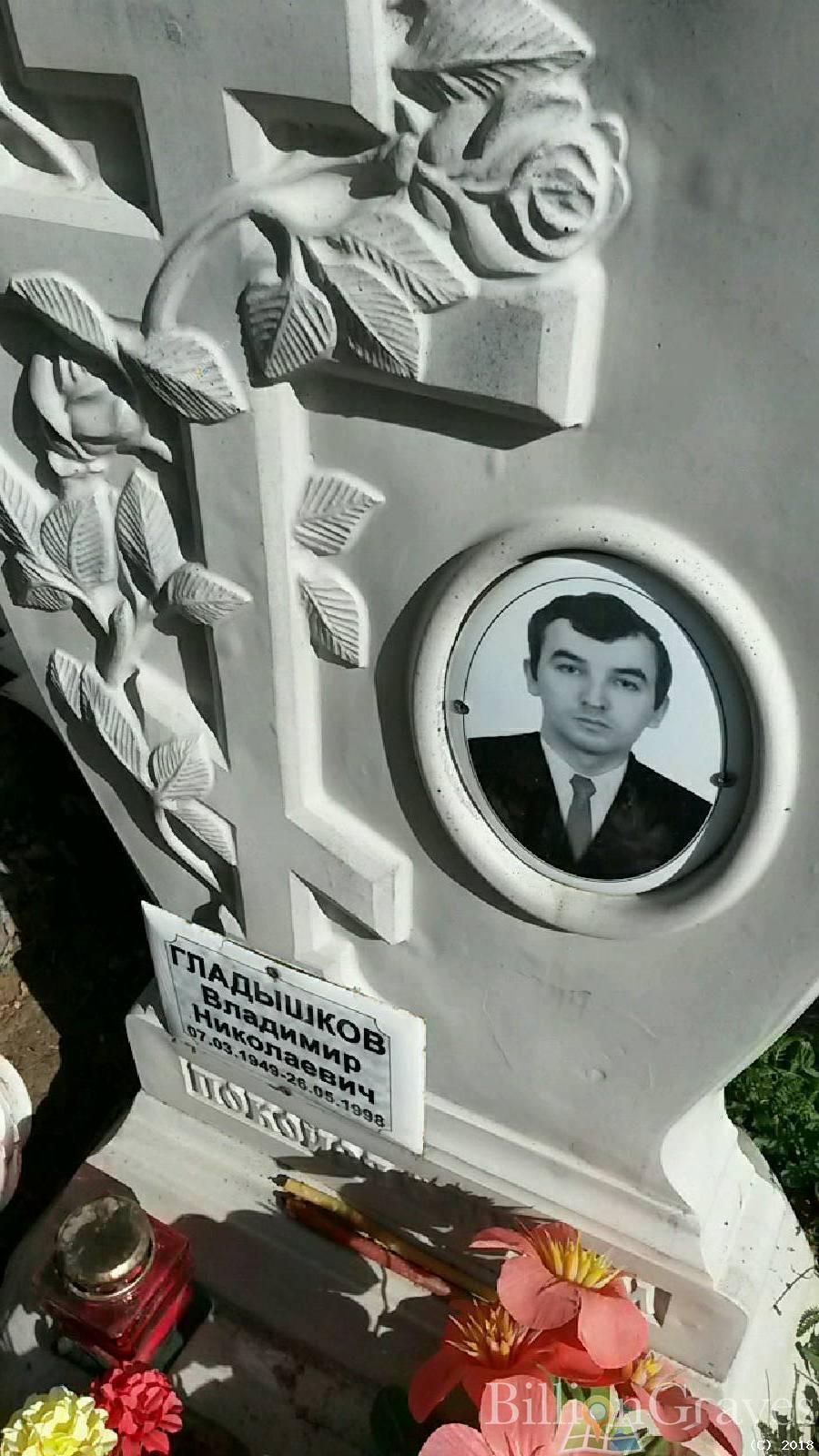 Гладышков Владимир Николаевич
