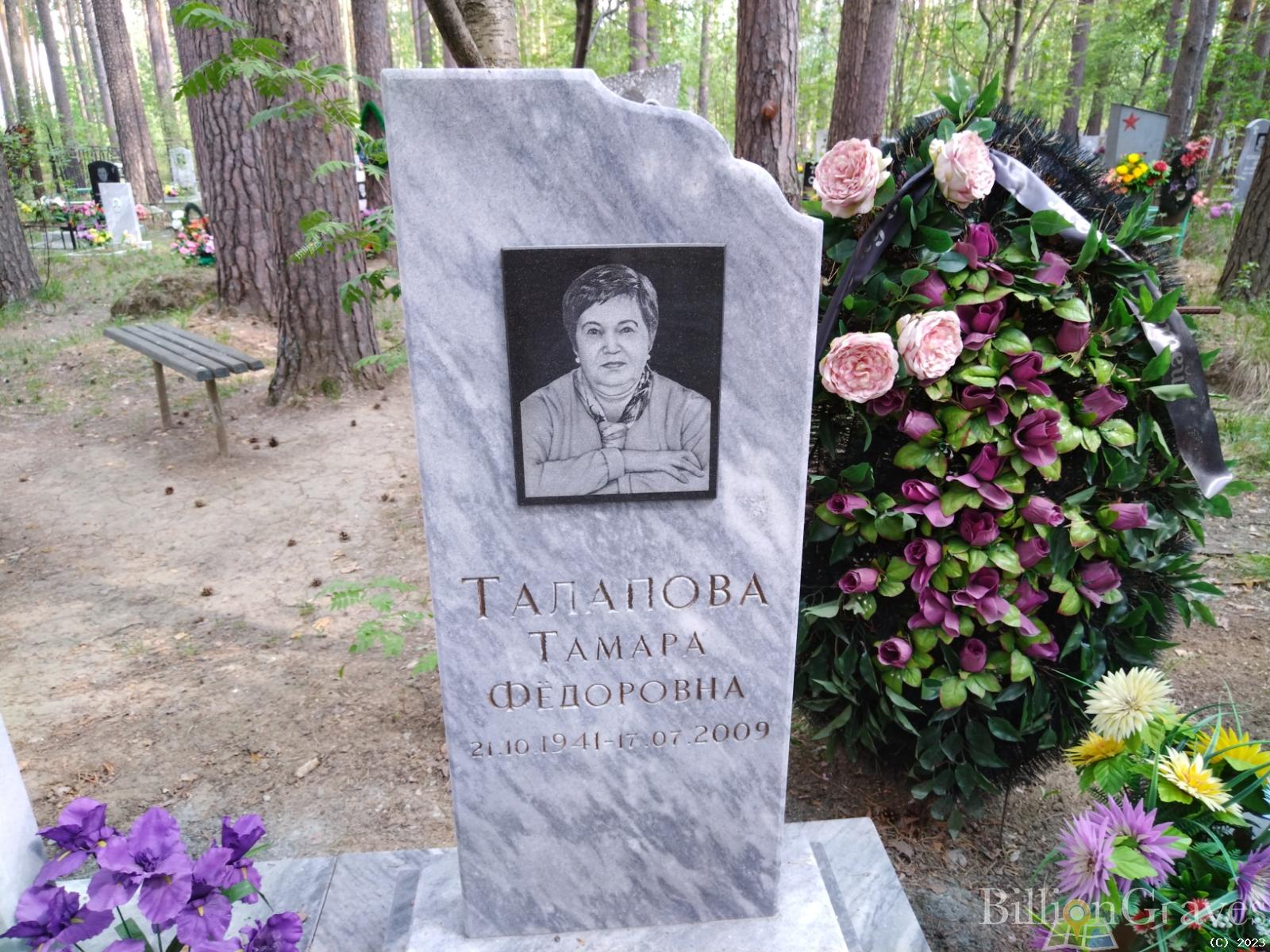Талапова Тамара Федоровна