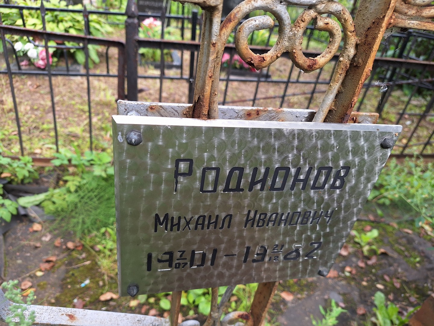 Родионов