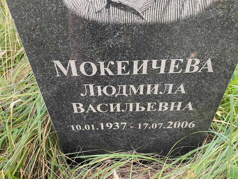 Мокеичева