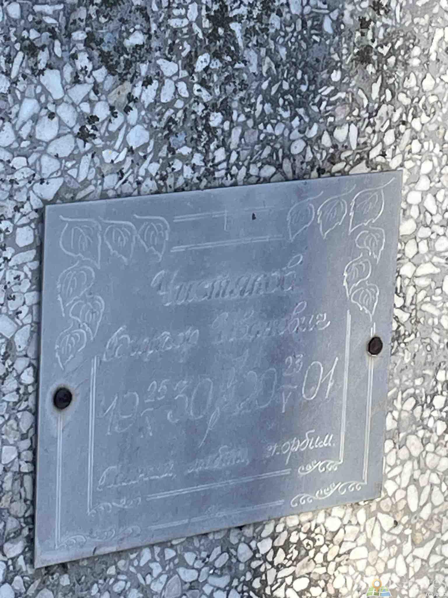 Чистяков Виктор Иванович