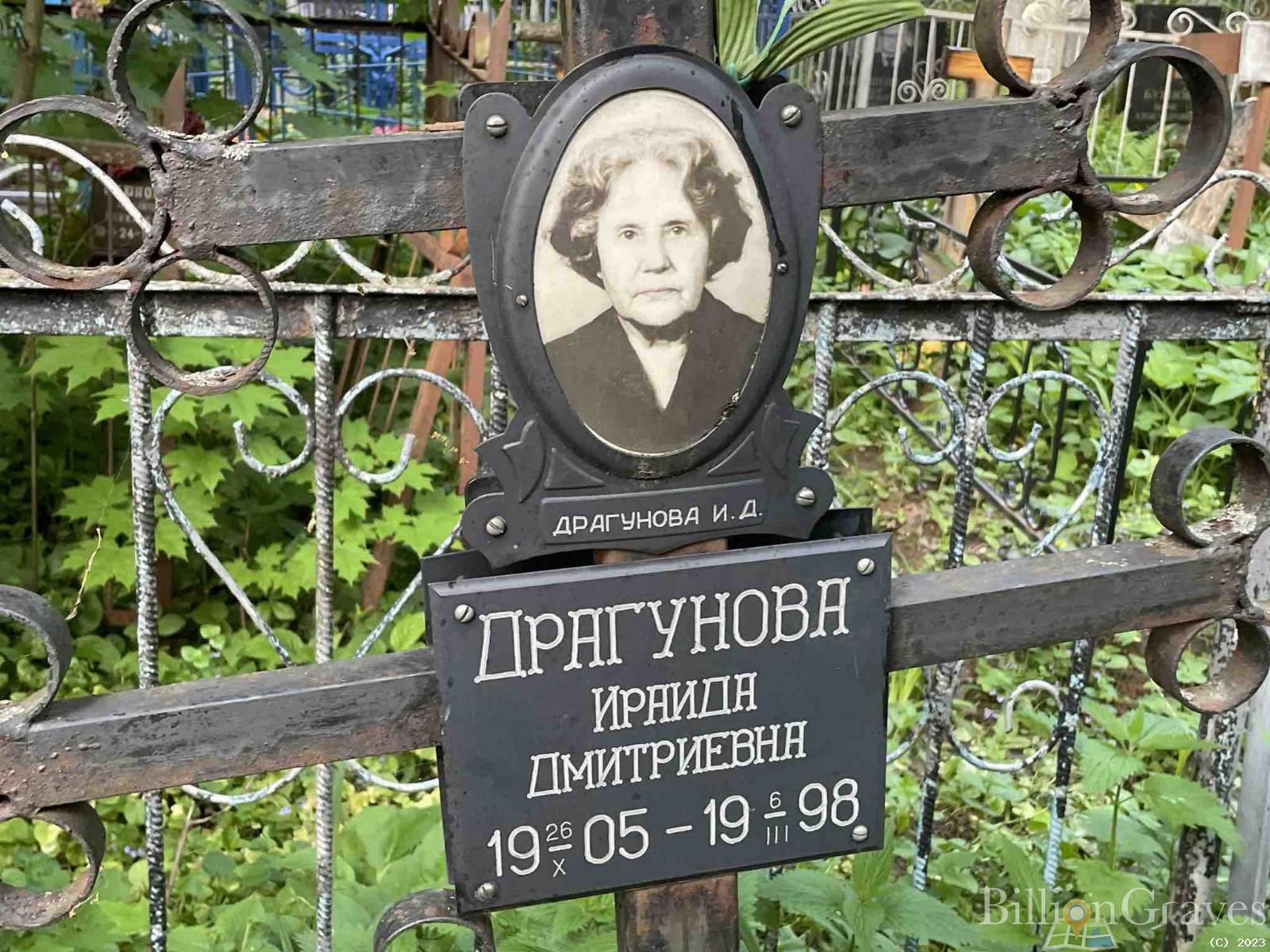 Драгунова Ираида Дмитриевна