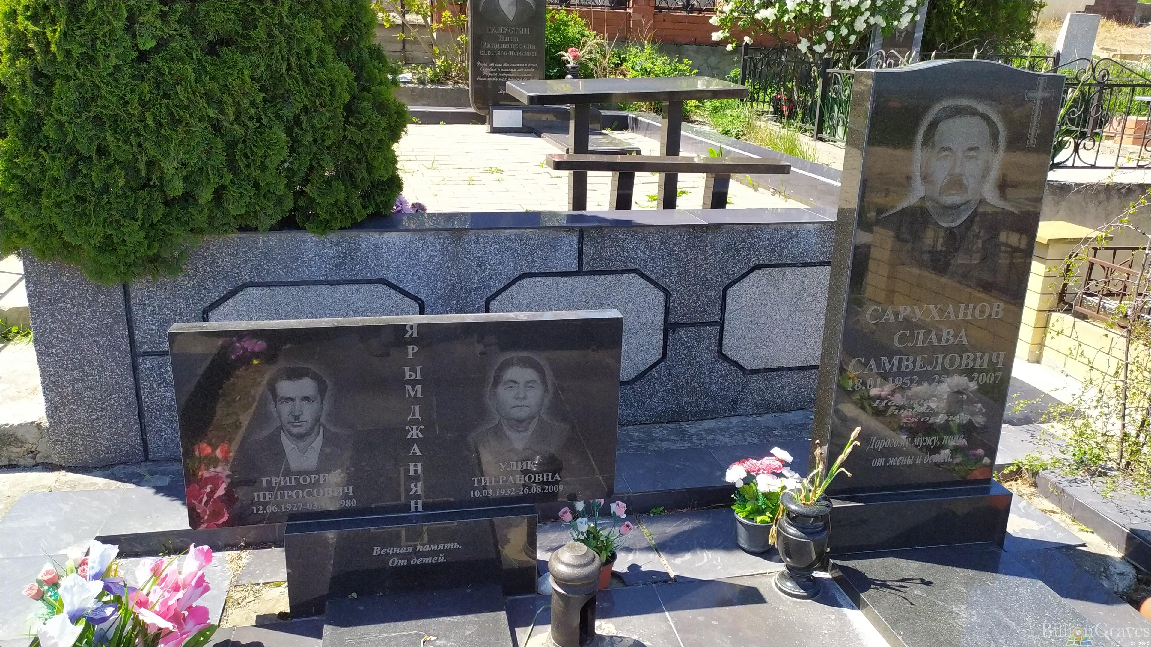 Саруханов Слава Самвелович