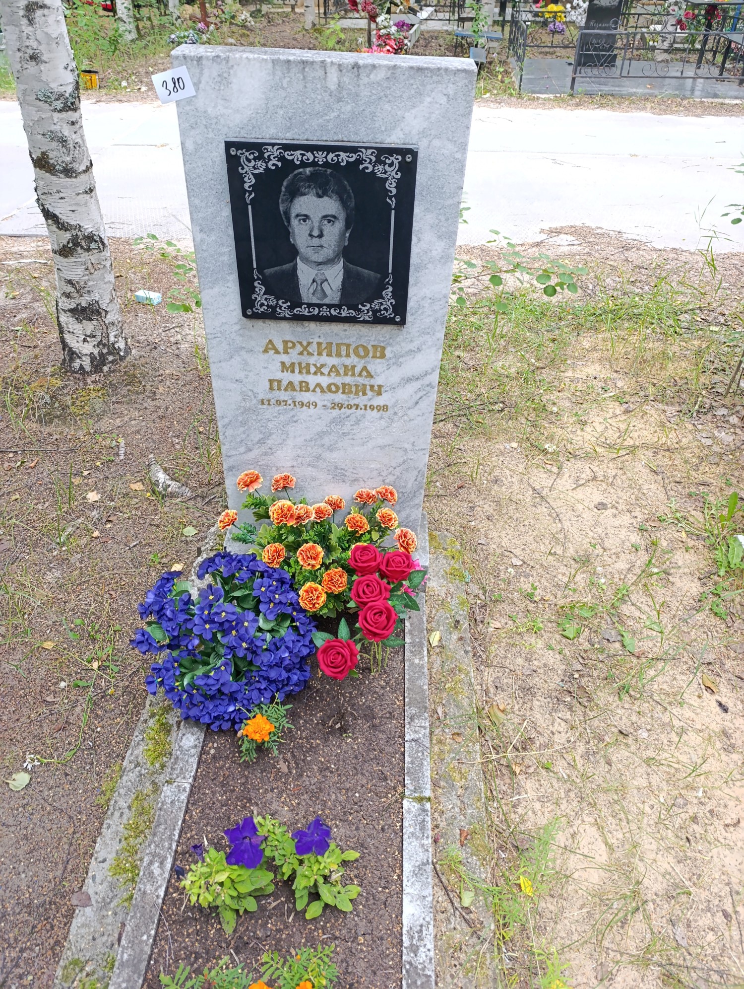 Архипов Михаил Павлович