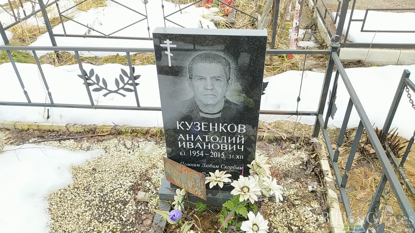 Кузенков Анатолий Иванович