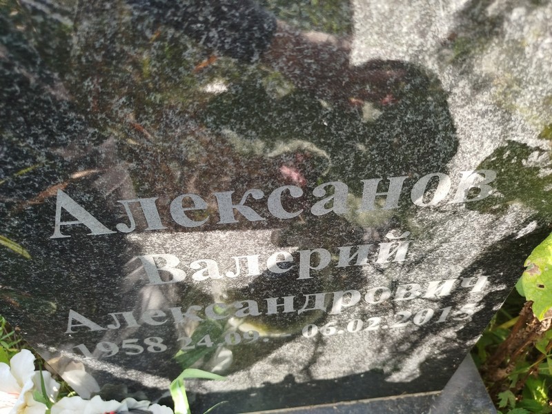 Алексанов