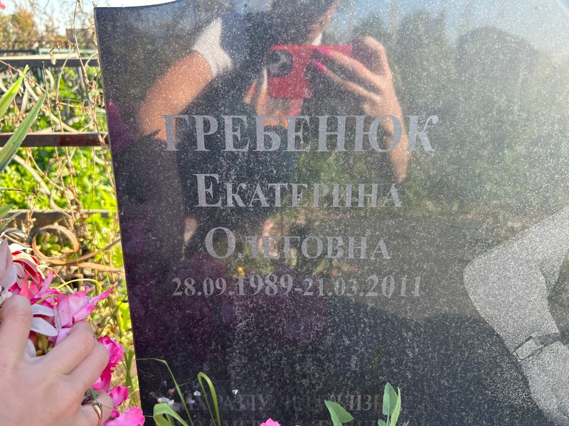 Гребенюк