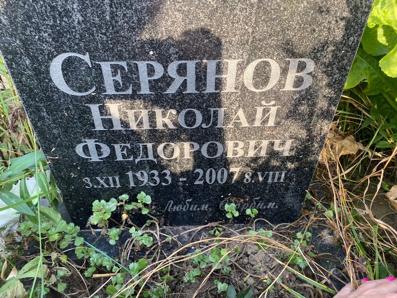 Серянов
