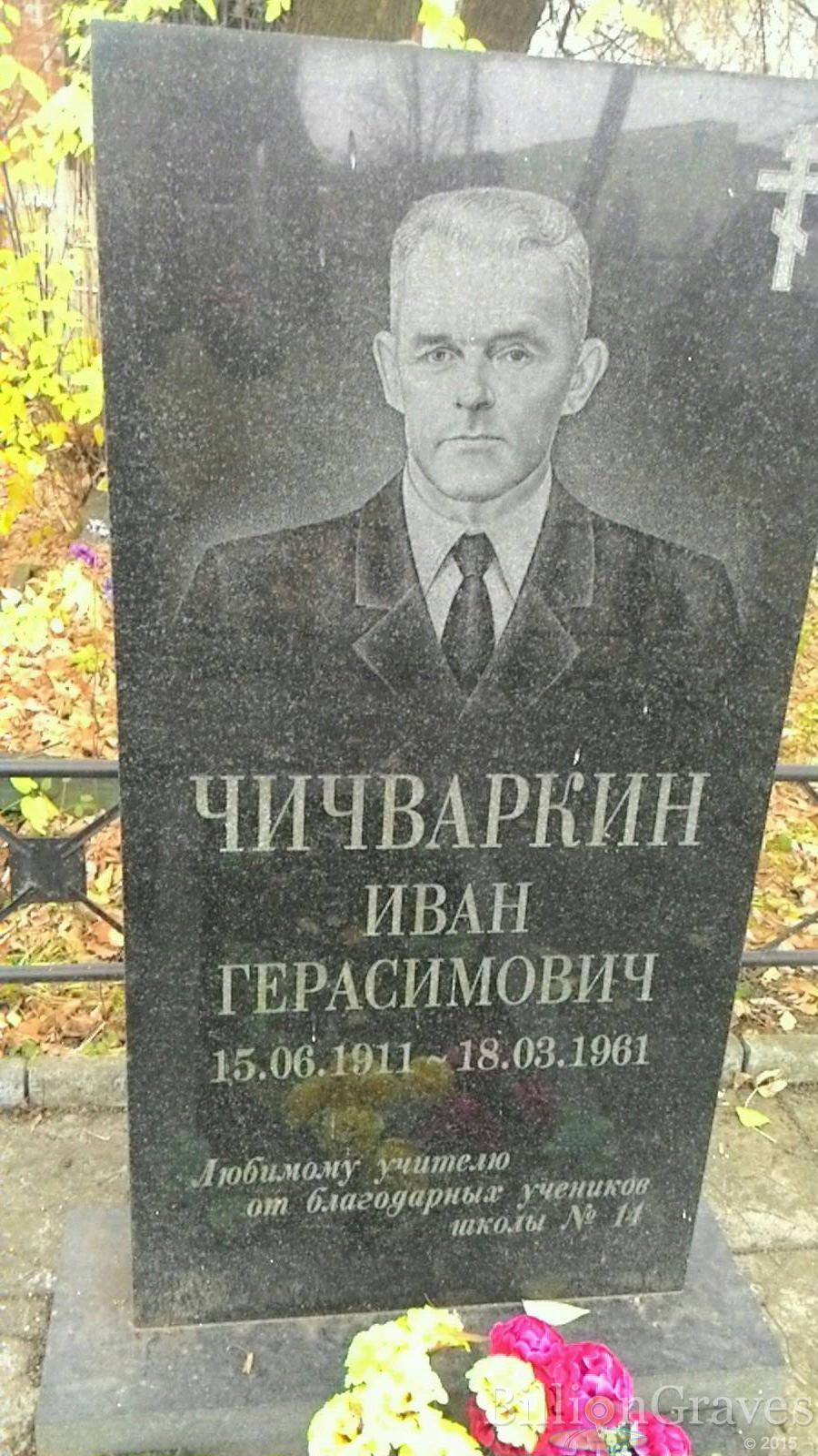 Чичваркин Иван Герасимович