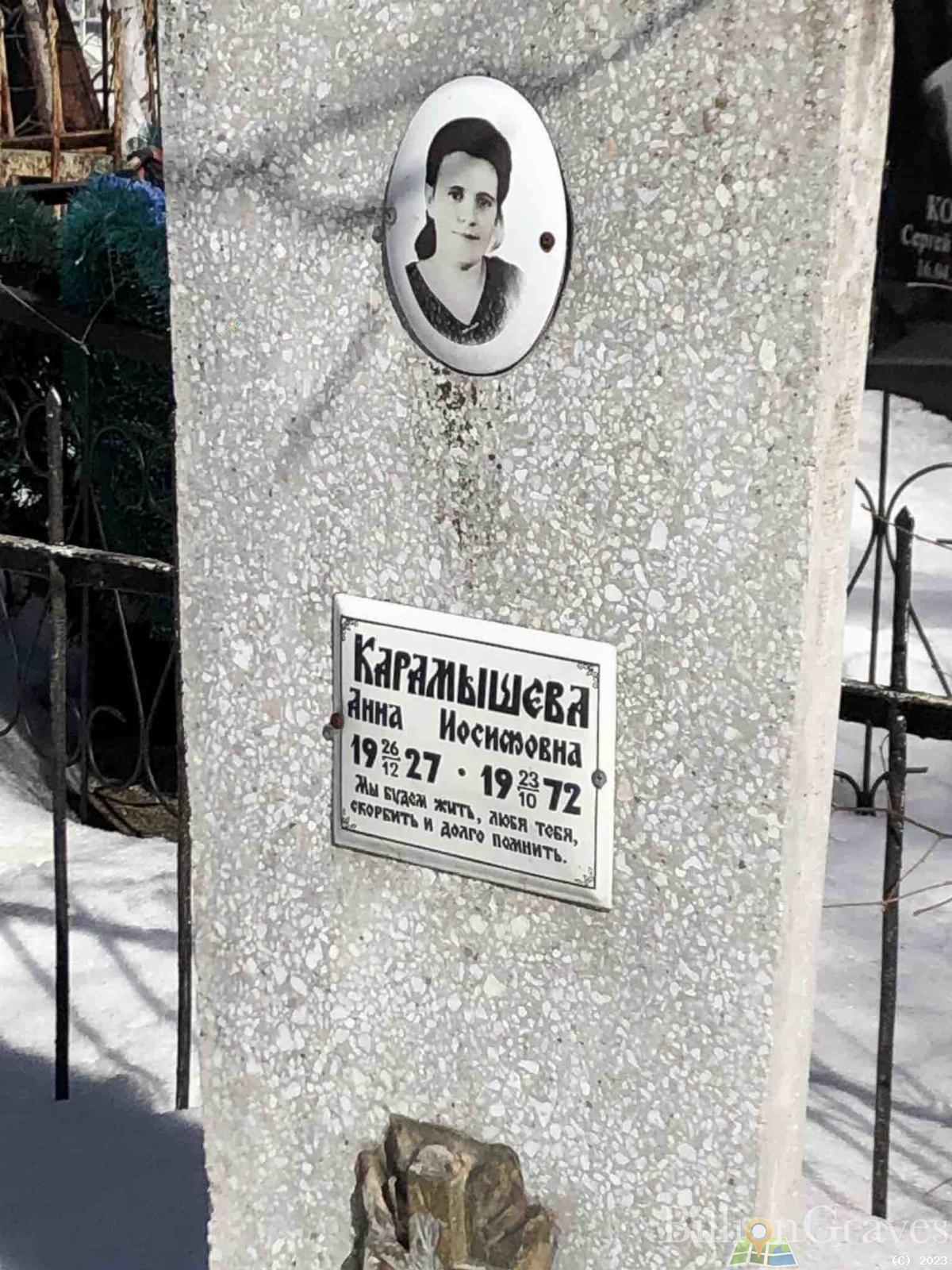 Карамышева Анна Иосифовна