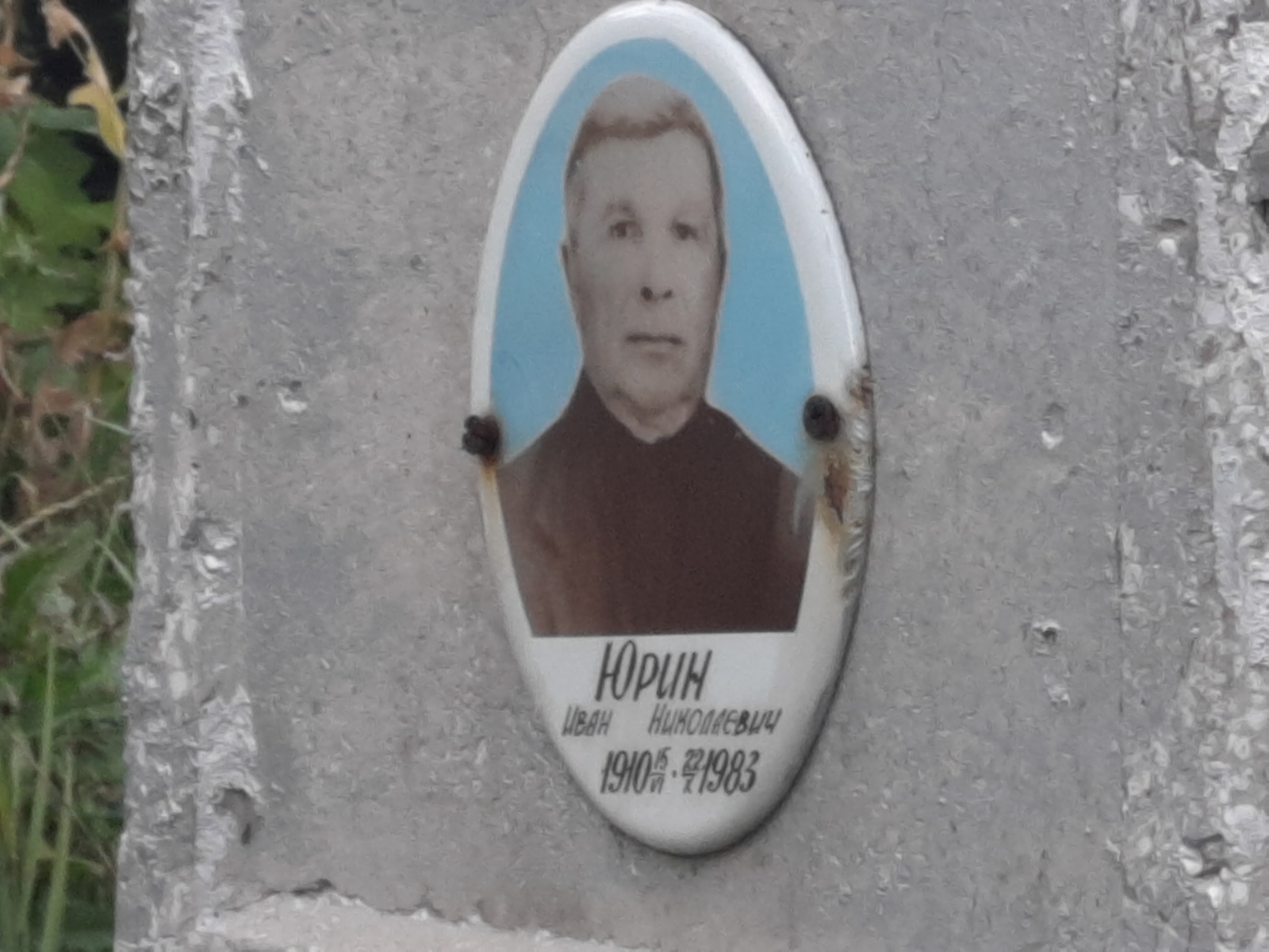 Юрин Иван Николаевич
