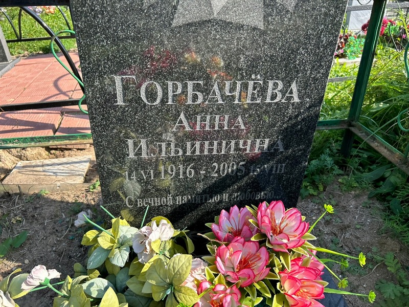 Горбачева