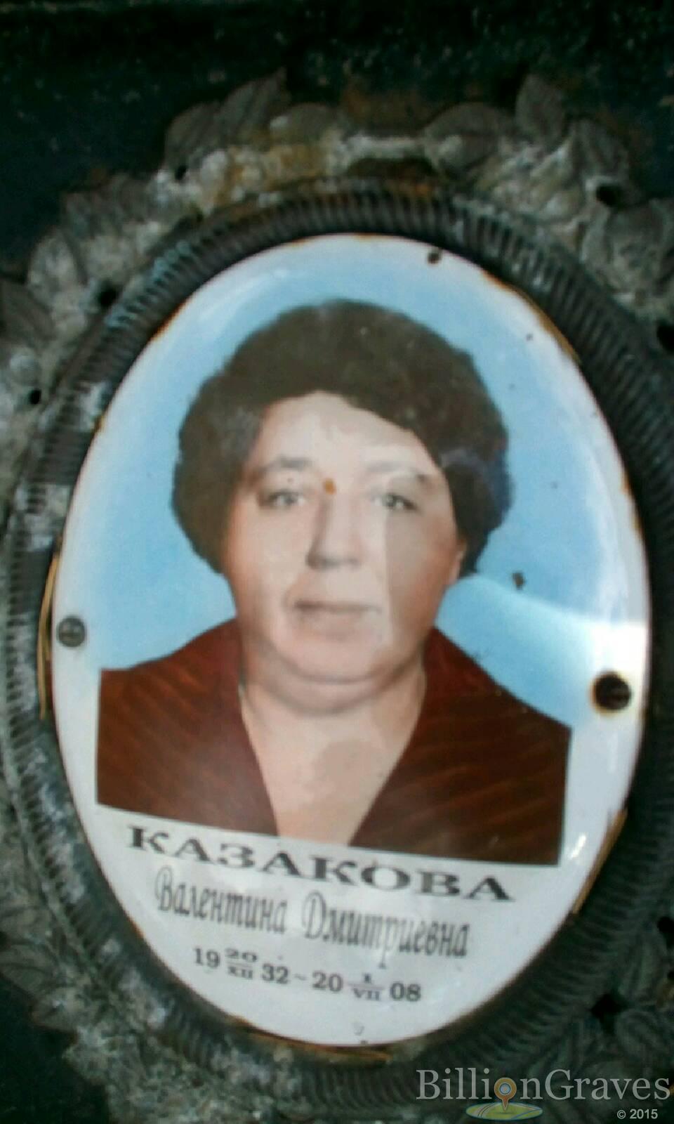 Казакова Валентина Дмитриевна