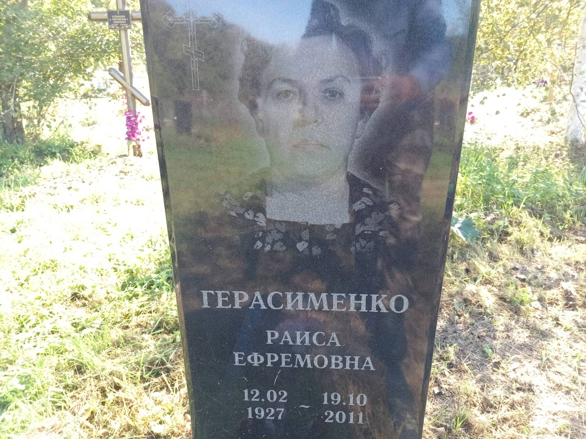 Герасименко Раиса Ефремовна