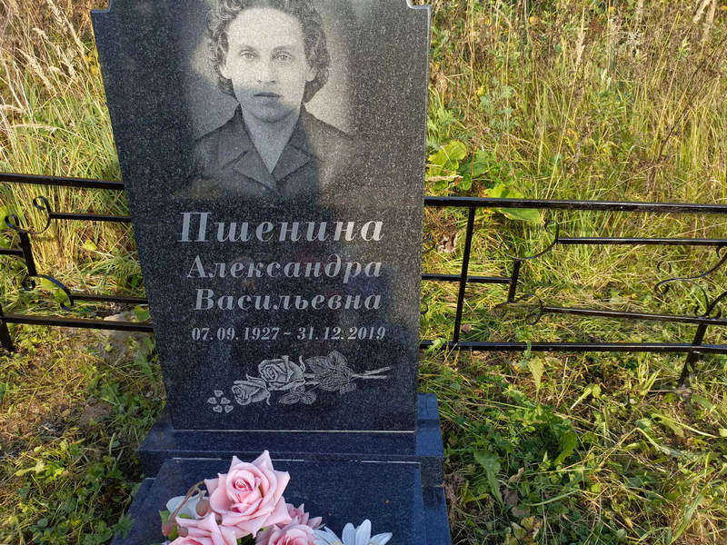 Пшенина Александра Васильевна