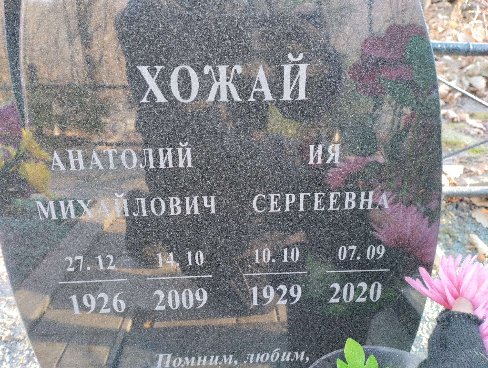 Хожай Анатолий Михайлович