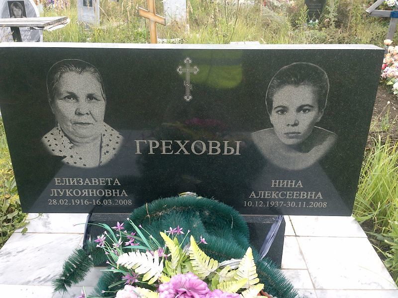 Грехова