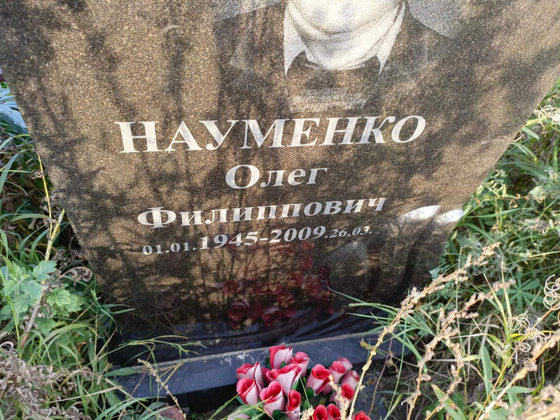 Науменко