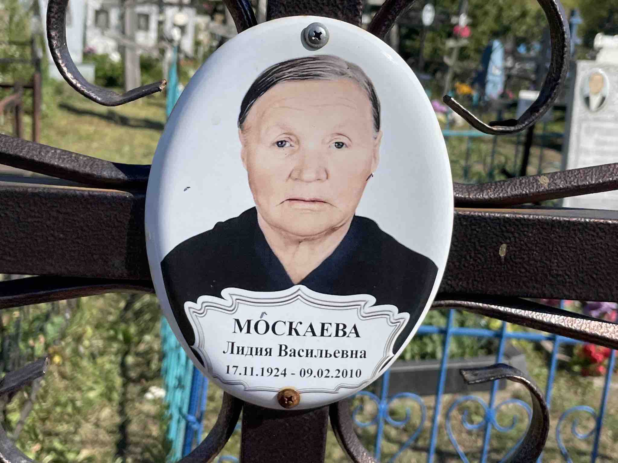 Москаева Лидия Васильевна