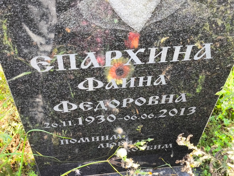 Фаина Епархина Федоровна