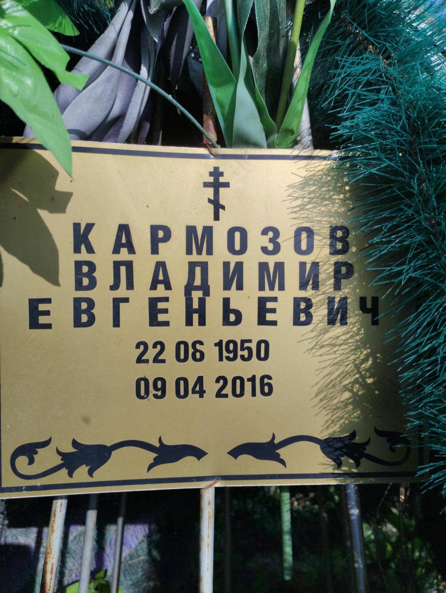Кармозов Владимир Евгеньевич