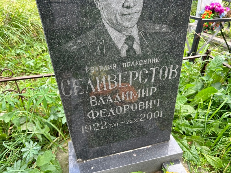 Селиверстов
