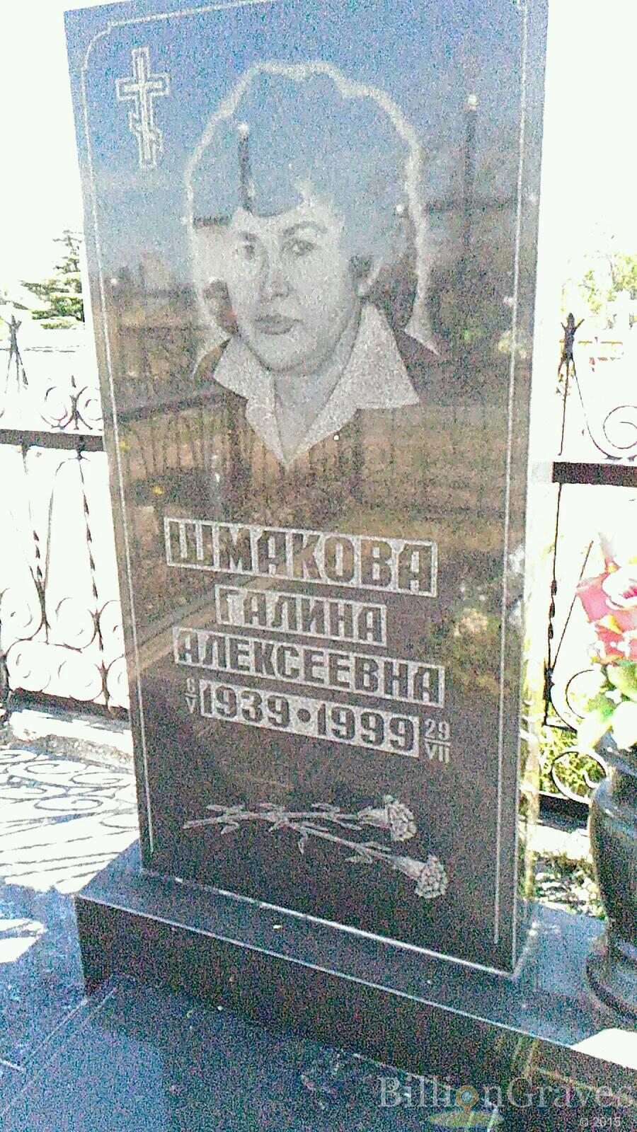 Шмакова Галина Алексеевна