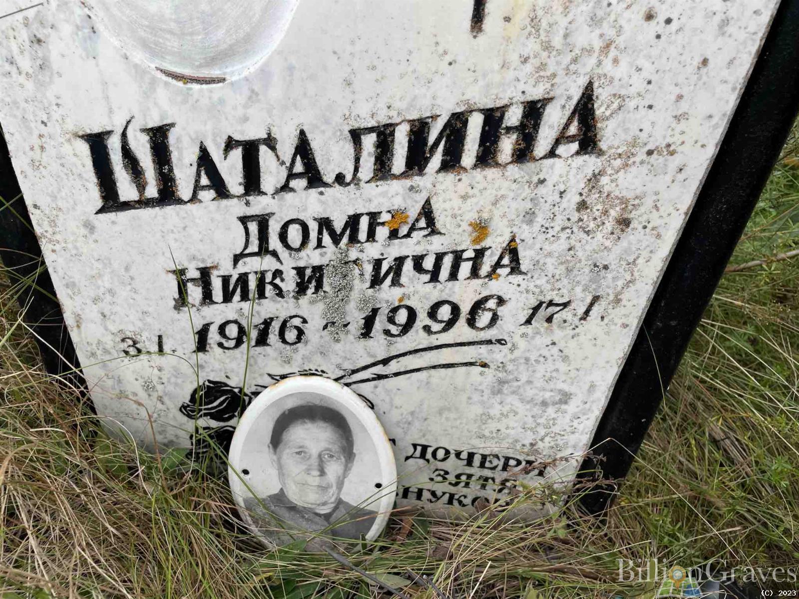 Шаталина Домна Никитична