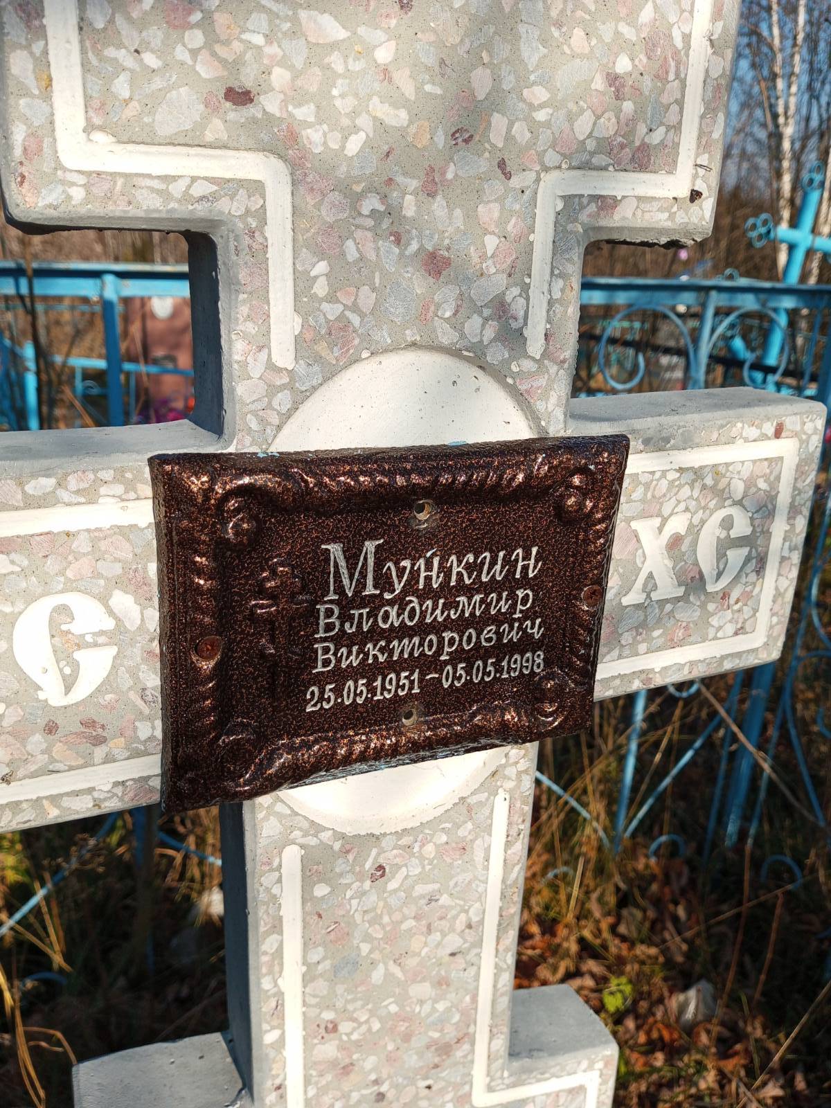 Мункин Владимир Викторович