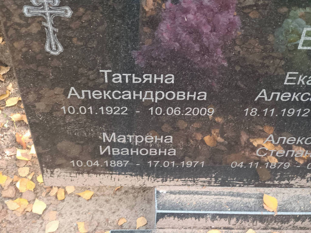 Ежова Матрена Ивановна