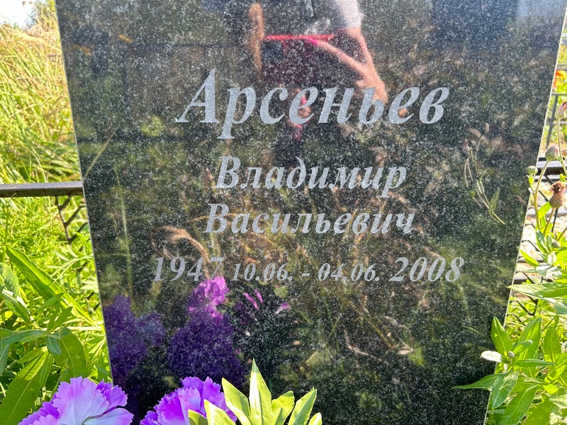 Арсеньев
