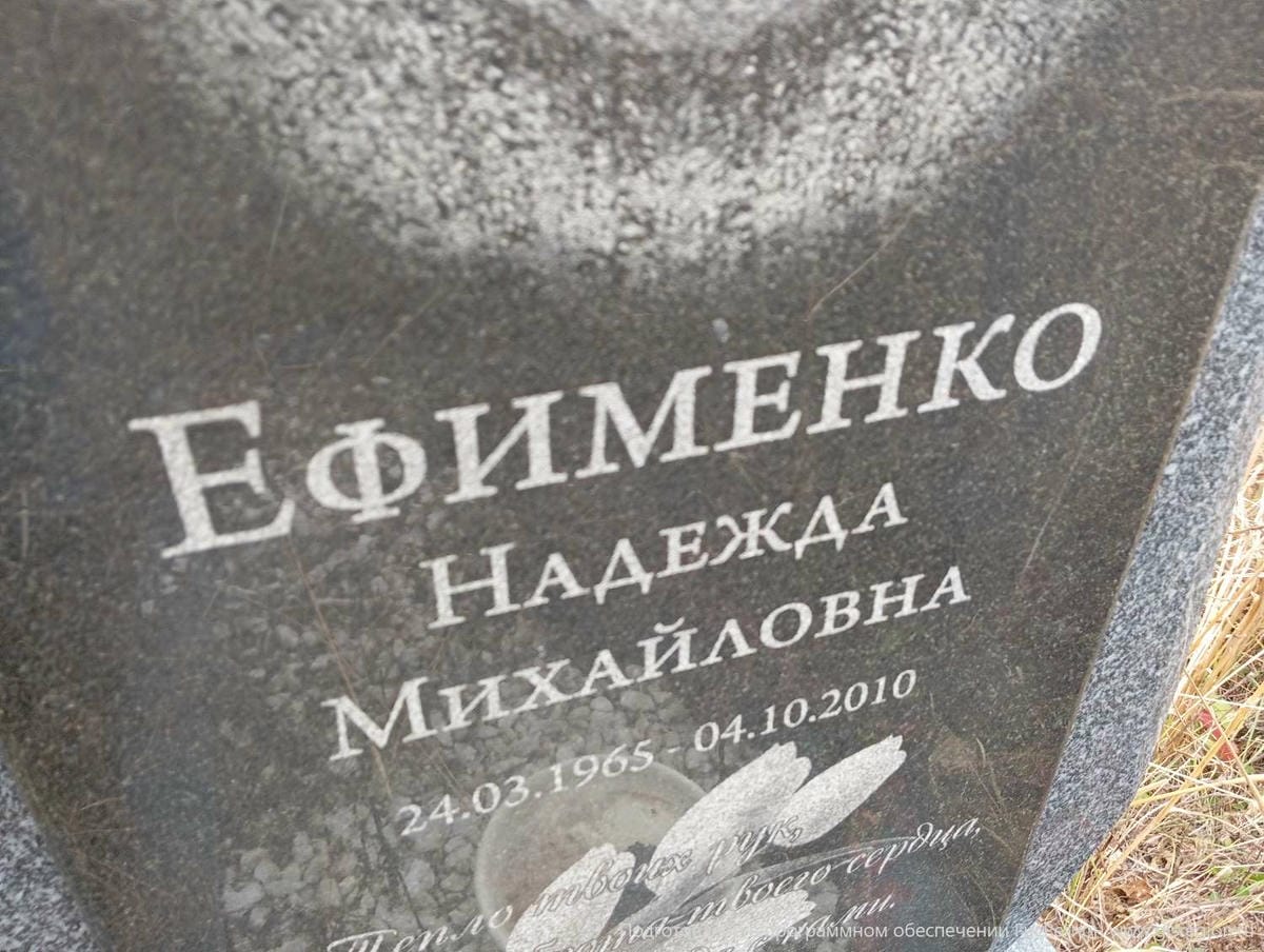 Ефименко Надежда Михайловна