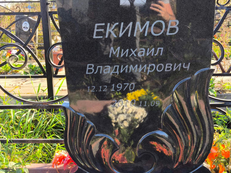 Екимов