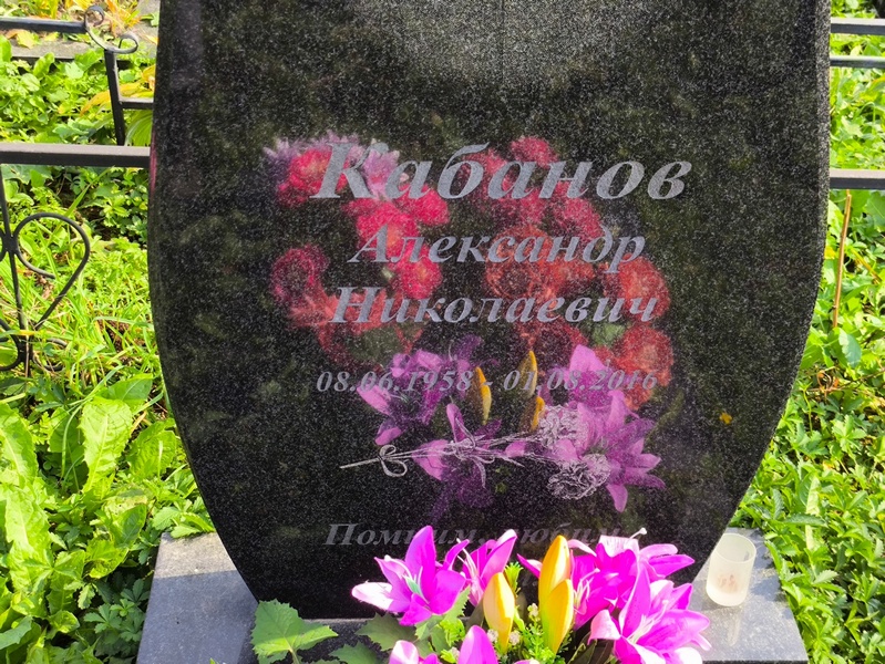 Кабанов