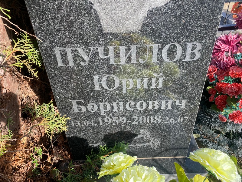 Пучилов