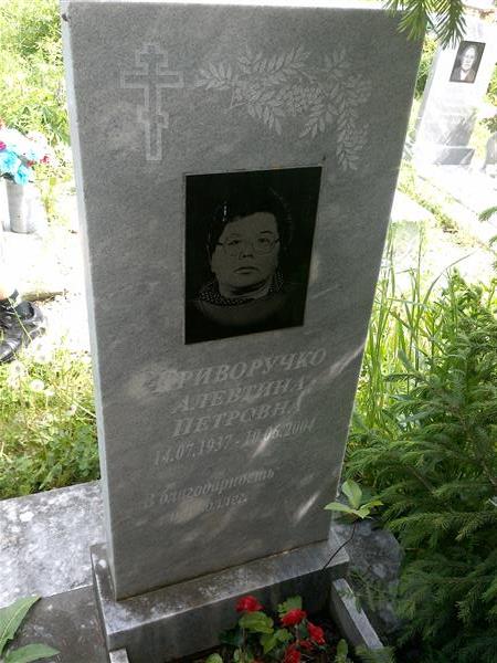 Криворучко Алевтина Петровна