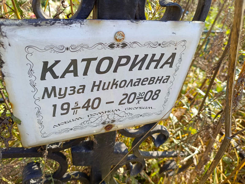 Муза Каторина Николаевна