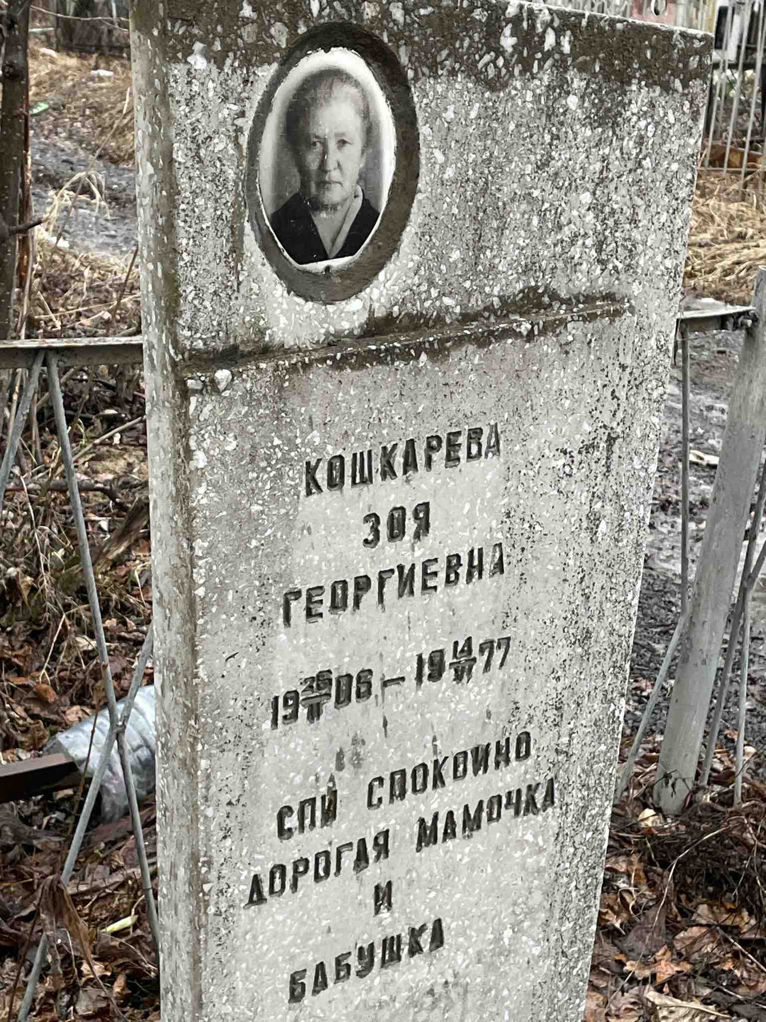 Кошкарева Зоя Георгиевна