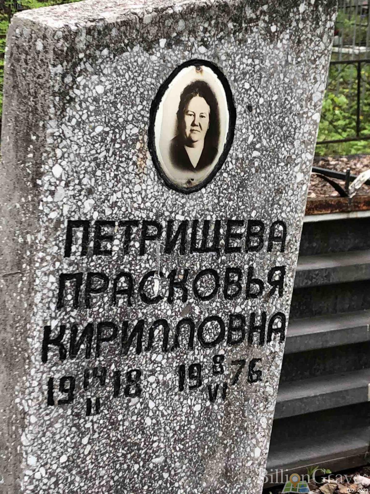 Петрищева Прасковья Кирилловна