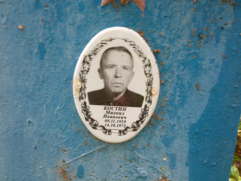 Костин