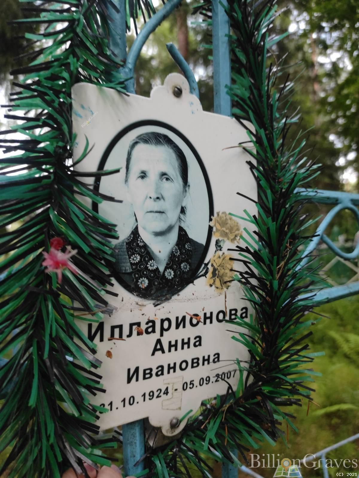 Илларионова Анна Ивановна